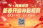 四大福利网易游戏新春开运补贴福利活动上线