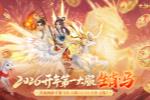 大话【生肖·马】新服!2026生肖服福利盘点
