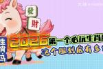 大话2026第一个必玩生肖服,到底有多香?