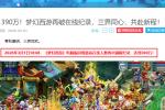 390万在线新高 梦幻西游电脑版一年五破纪录