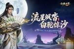 白驼惊沙!《剑侠世界:起源》新资料片公测