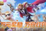 万元奖励!魔域口袋版全民欧皇即将开启!