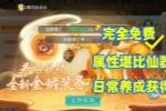 免费“神装”金蟾,属性堪比仙器还能成长!