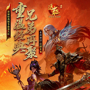 远征