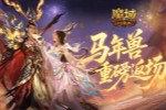 �����޷����� ��ħ��ڴ��桷ȼս�ٹ⿪��