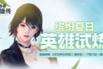 《洛奇英雄传》缤纷夏日英雄试炼今日开启