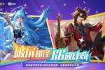 《英魂之刃》66节嗨玩不停!联动火热预约中