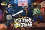 《自由篮球:经典服》狂野征服者横扫赛场