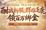 《剑侠世界端游》新服预约领百万绑金豪礼