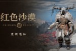 《红色沙漠》更新1.13.00版本 39种新装备