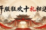 《封神榜2》黄帝新服7月开启 再续经典传奇