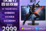微星「黑刃」5K双模显示器2999元首发