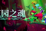《花园之魂》Steam上线 2D横版肉鸽动作冒险