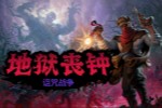 《地狱丧钟》《诅咒战争》现已登陆全平台!