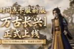 大话手游时间点卡新服【万古长兴】开服公告