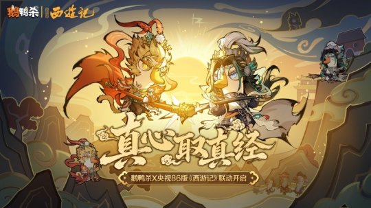 《鹅鸭杀》手游联动央视86版《西游记》 ，经典角色“鹅”式焕新西游体验