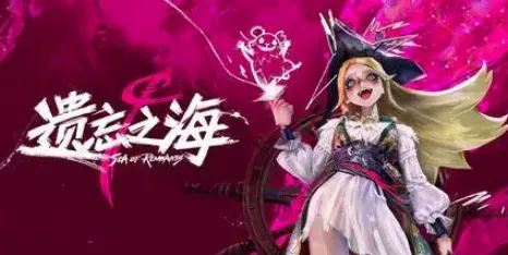 网易航海手游《遗忘之海》7.21开预下载！网易云游戏助力免下载免排队一键开玩