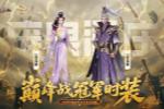 年度王者成衣!山西庞泉冠军时装今正式上架