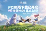 ��ĪPC��Ԥ���ؿ�����9��16�ա����������