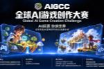 AIGCCȫ����AI��Ϸ��������������ر���