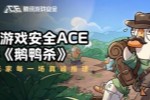 腾讯游戏安全ACE携手《鹅鸭杀》,守护玩家