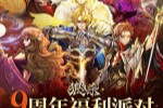 狼人杀九周年生日趴直播,超值福利重磅上线