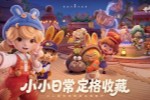 鹅厂新游快乐超标!小人国把日常玩出花