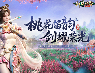 新门派桃花踏浪而来！《剑侠世界：起源》新资料片今日公测