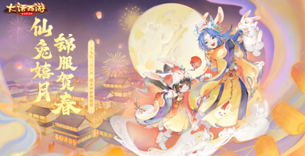 春节主题时装“仙兔嬉月”将至