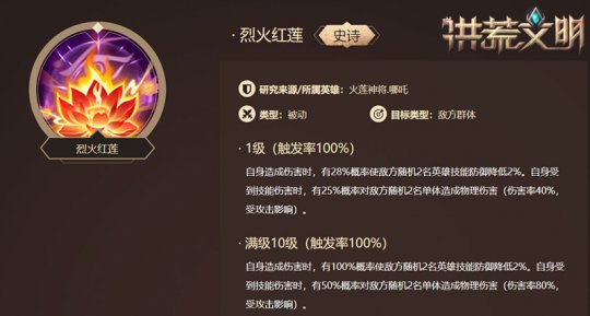 哪吒主动技能 烈火红莲