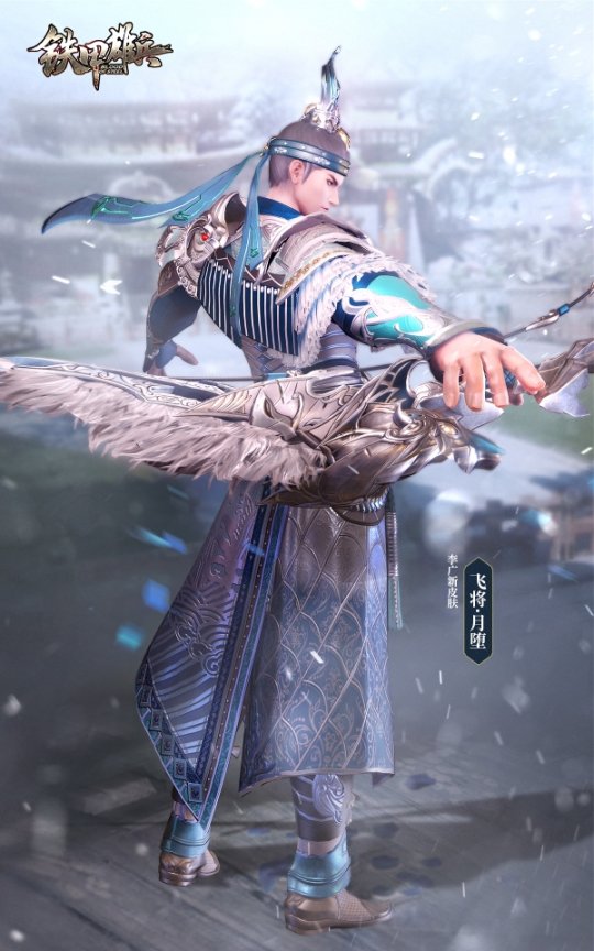 射石搏虎铁甲雄兵飞将军李广月堕运空外观上线
