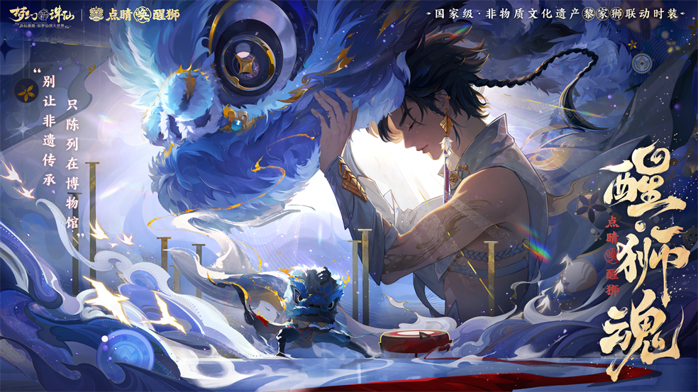 狮出名门!非遗黎家狮打造《梦幻新诛仙》醒狮少年带你走近广州文化_国内游戏资讯-叶子猪资讯中心